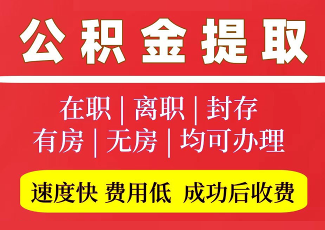 路南国管公积金代提
